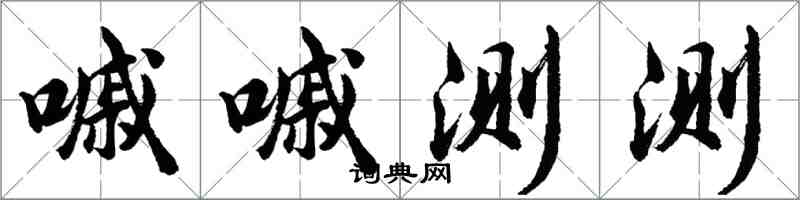 胡問遂嘁嘁測測行書怎么寫