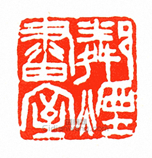 徐三庚的篆刻印章鄰煙畫室