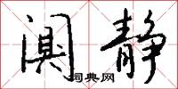 闃其的意思_闃其的解釋_國語詞典