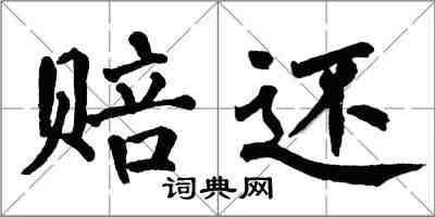 翁闓運賠還楷書怎么寫