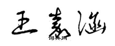 曾慶福王嘉涵草書個性簽名怎么寫