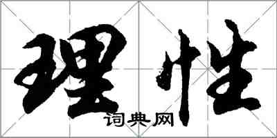 胡問遂理性行書怎么寫