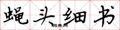 周炳元蠅頭細書楷書怎么寫