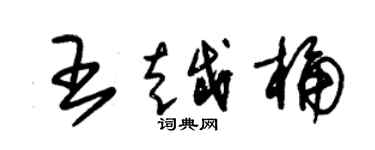 朱錫榮王越桶草書個性簽名怎么寫