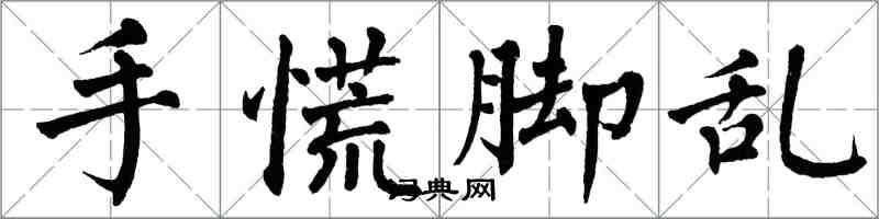 翁闓運手慌腳亂楷書怎么寫