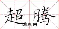 黃華生超騰楷書怎么寫