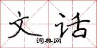 侯登峰文話楷書怎么寫