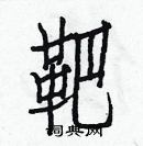 白克儉寫的硬筆楷書靶