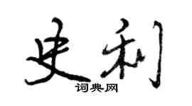 曾慶福史利行書個性簽名怎么寫