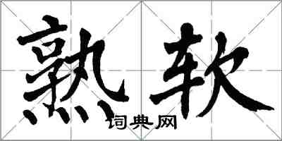 翁闓運熟軟楷書怎么寫