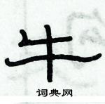 俞建華寫的硬筆隸書牛