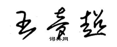 朱錫榮王夢超草書個性簽名怎么寫