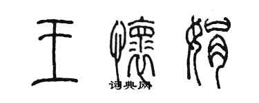 陳墨王懷娟篆書個性簽名怎么寫