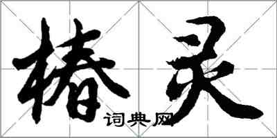 胡問遂椿靈行書怎么寫