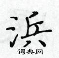 黃華生寫的硬筆楷書浜