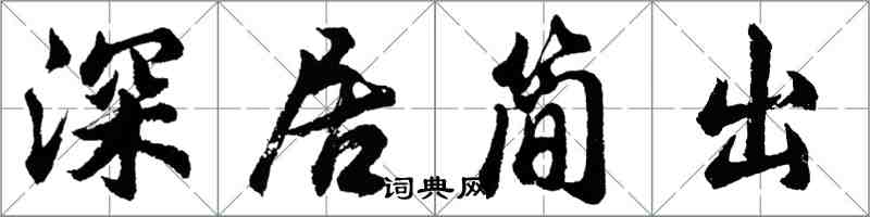 胡問遂深居簡出行書怎么寫