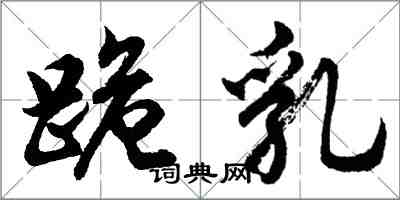 胡問遂跪乳行書怎么寫