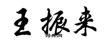 胡問遂王振來行書個性簽名怎么寫