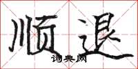 駱恆光順退楷書怎么寫