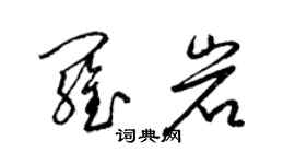 梁錦英羅岩草書個性簽名怎么寫