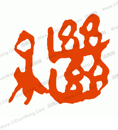 馬王堆帛書寫的繼