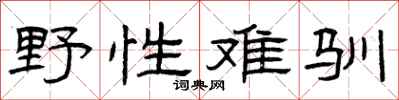 曾慶福野性難馴隸書怎么寫