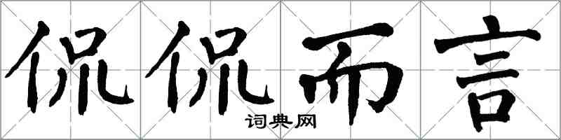 翁闓運侃侃而言楷書怎么寫