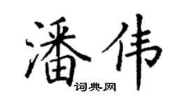 丁謙潘偉楷書個性簽名怎么寫