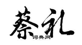 胡問遂蔡禮行書個性簽名怎么寫
