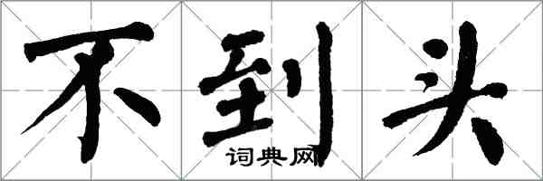 翁闓運不到頭楷書怎么寫