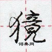 龐中華寫的硬筆行書獍