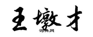 胡問遂王墩才行書個性簽名怎么寫