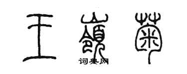 陳墨王嶺菊篆書個性簽名怎么寫