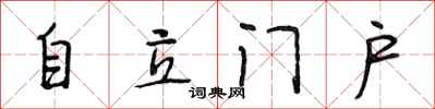 段相林自立門戶行書怎么寫