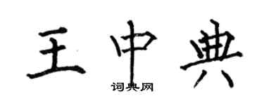 何伯昌王中典楷書個性簽名怎么寫