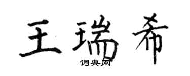 何伯昌王瑞希楷書個性簽名怎么寫