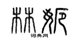 曾慶福林娜篆書個性簽名怎么寫