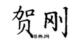 丁謙賀剛楷書個性簽名怎么寫