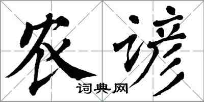 翁闓運農諺楷書怎么寫