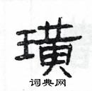 楊為國寫的硬筆隸書璜