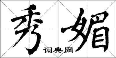 翁闓運秀媚楷書怎么寫