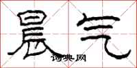 柯春海晨氣隸書怎么寫