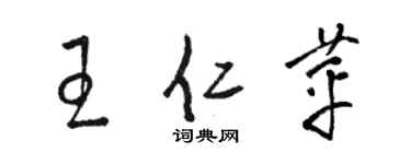 駱恆光王仁苹草書個性簽名怎么寫