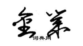 朱錫榮金業草書個性簽名怎么寫