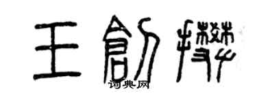 曾慶福王創攀篆書個性簽名怎么寫