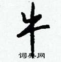 層硬筆隸書書法字典_層鋼筆隸書字帖
