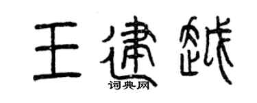 曾慶福王建越篆書個性簽名怎么寫