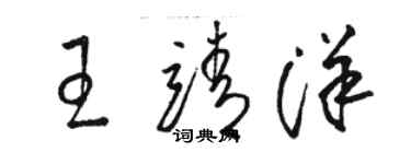 駱恆光王靖洋草書個性簽名怎么寫