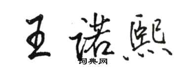 駱恆光王諾熙行書個性簽名怎么寫