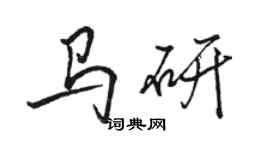 駱恆光馬研行書個性簽名怎么寫